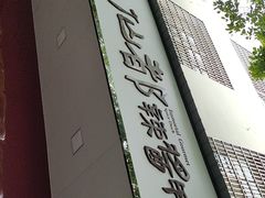-仙都辣酱鸭(总店)