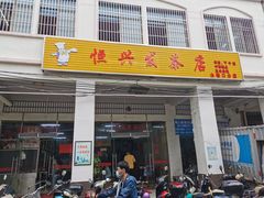 -恒兴发茶店(水巷口店)