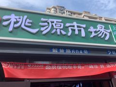 -桃源市场(解放路店)