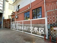 -大理床单厂艺术区