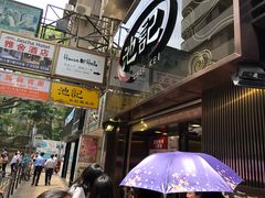门面-池记(尖沙咀店)