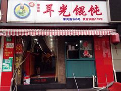 门面-潘国仙耳光馄饨(黄家阙路店)