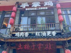 -土桥手掌鸡·26年灌县老味道(都江堰店)