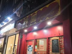 门面-蟹黄鱼面·锦园(定西路店)