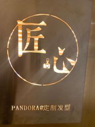 -潘多拉Hairsalon