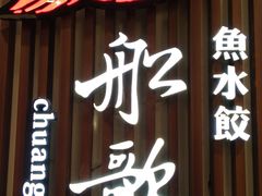 门面-船歌·鱼水饺青岛菜(合肥路永旺店)