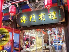 -古文化街旅游区