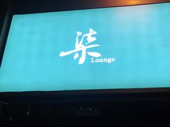 -柒Lounge(三里屯店)