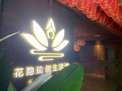 -花隐瑜伽·普拉提·红绳