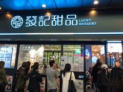 -发记甜品(山东街店)