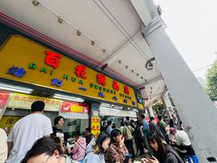 -百花传统甜品店(原址店)