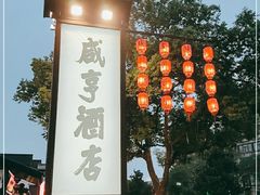 -咸亨酒店•非遗绍兴菜•中华老字号(堂吃餐厅)
