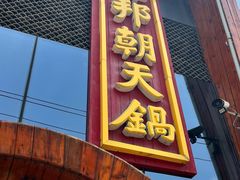-韩邦朝天锅