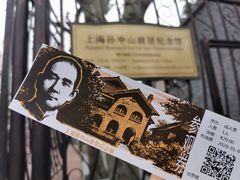 -上海孙中山故居纪念馆