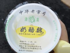 宫廷奶酪-奶酪魏(牛街总店)
