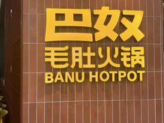 -巴奴毛肚火锅(悠唐购物中心店)