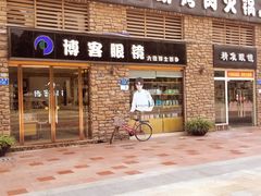 -博客眼镜(大学城店)