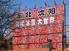 -北陵公园
