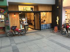门面-芝九草堂甜品店(花台店)
