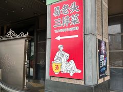 -易老头三样菜(南滨路总店)