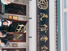 门面-民信老铺(华盖路店)