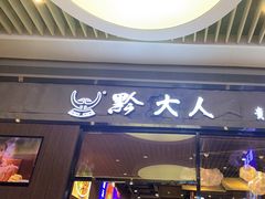 -黔大人·贵州花溪牛肉粉(宝能太古城店)