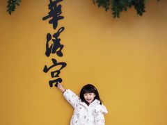 -华清宫景区
