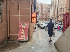 -付记豆花泡馍