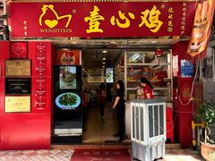 -文记壹心鸡(宝华路店)