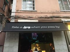 门面-JPG coffee(广州体育西店)