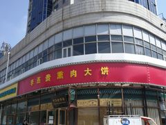-李连贵熏肉大饼(丰台南路地铁站店)