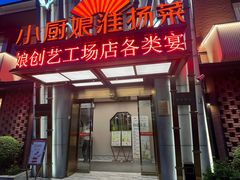 -小厨娘淮扬菜(江宁义乌江广创艺工场店)