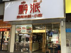 -黔派·贵州烙锅烤肉·米粉(车公庙店)