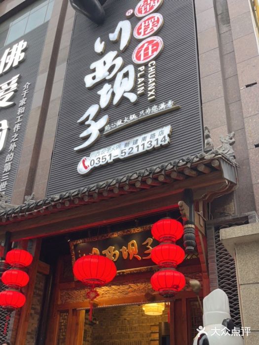 川西坝子(老军营店)门面图片
