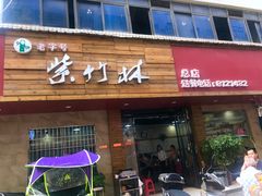 门面-李氏紫竹林卤粉(火车站店)