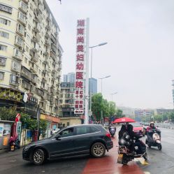 -湖南尚美妇幼医院