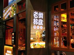 门面-老街称盘麻辣烫·冒菜(思北店)