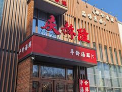 -庆赫隆融合菜馆(群力店)