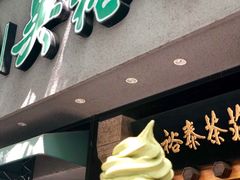 -吴裕泰圆筒冰淇淋(安内店)
