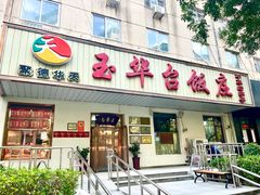 -玉华台饭庄(裕中西里小区店)