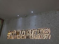 -紫洁俪方（北京）医疗美容