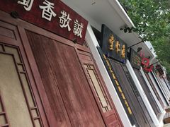 -阿婆农家菜(车墩店)