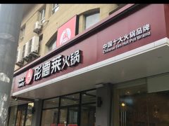 门面-彤德莱火锅(果园路店)