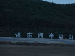-东海半边山旅游度假区