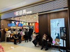 门面-茶话弄(北京密云万象汇店)
