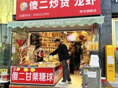 -傻二炒货龙虾(李沧旗舰店)