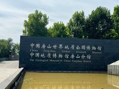 -房山世界地质公园博物馆