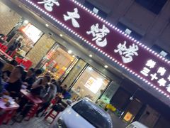 -马老大烧烤(和平路店)