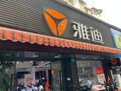-雅迪电动车(北艾路店)