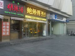 -鲍师傅糕点(五角场店)